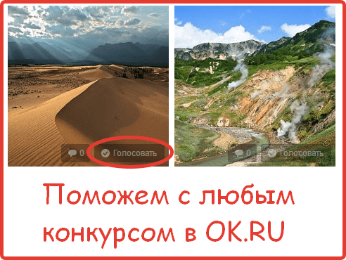 Пример накрутки фотоконкурса в Одноклассниках