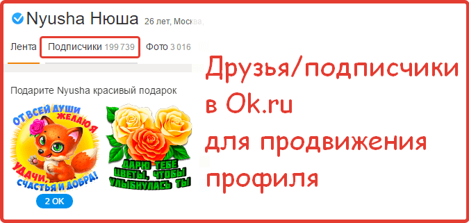 Пример накрутки друзей на профиль в Одноклассники