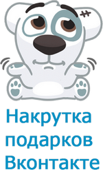 Подарки ВКонтакте