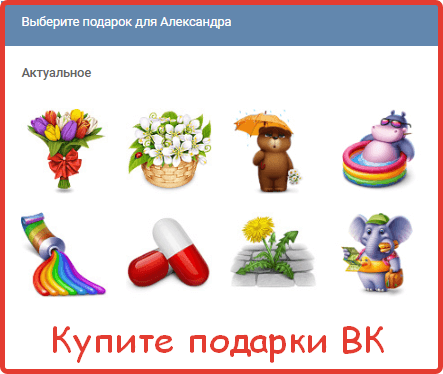 Пример накрутки подарков Вконтакте по праздникам