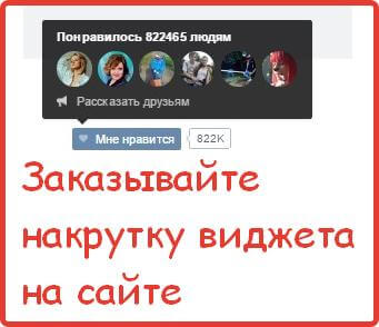 Пример накрутки виджета Вконтакте на сайтах